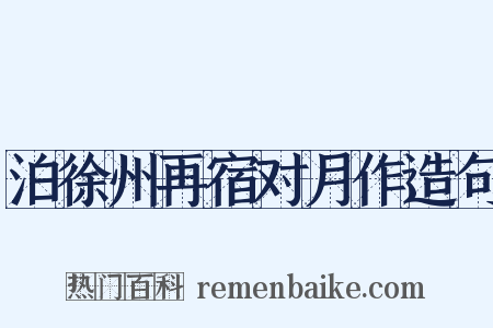 泊徐州再宿对月作造句是什么意思的图片